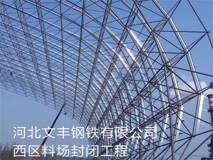 邳州河北文丰钢铁有限公司西区料场封闭工程