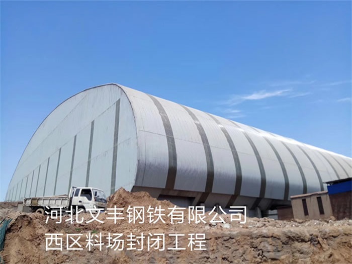 广州河北文丰钢铁有限公司西区料场封闭工程