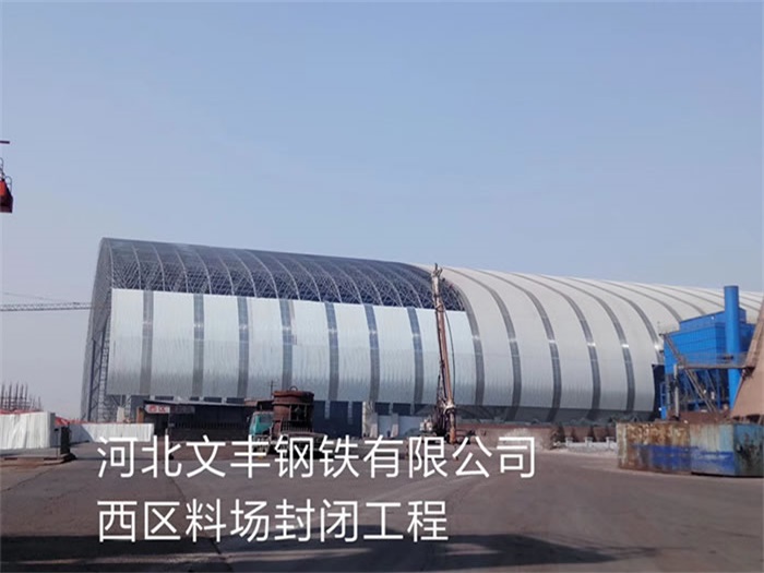 青海河北文丰钢铁有限公司西区料场封闭工程