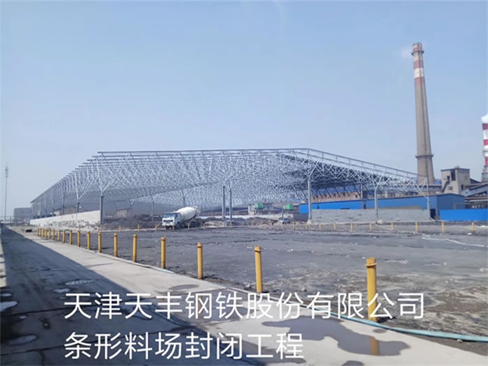 青海天津天丰钢铁股份有限公司条形料场封闭工程
