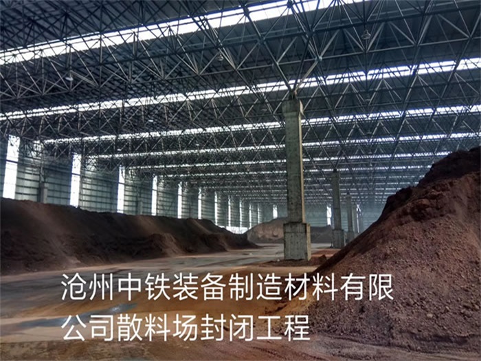 扬州沧州中铁装备制造材料有限公司散料厂封闭工程