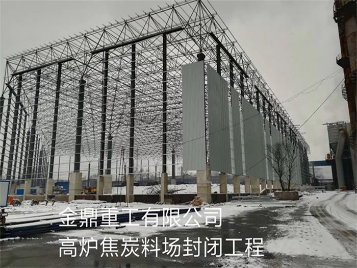 扬州金鼎重工有限公司高炉焦炭料场封闭工程