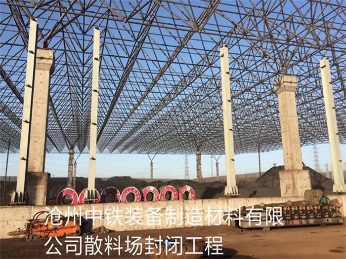 日照沧州中铁装备制造材料有限公司散料厂封闭工程
