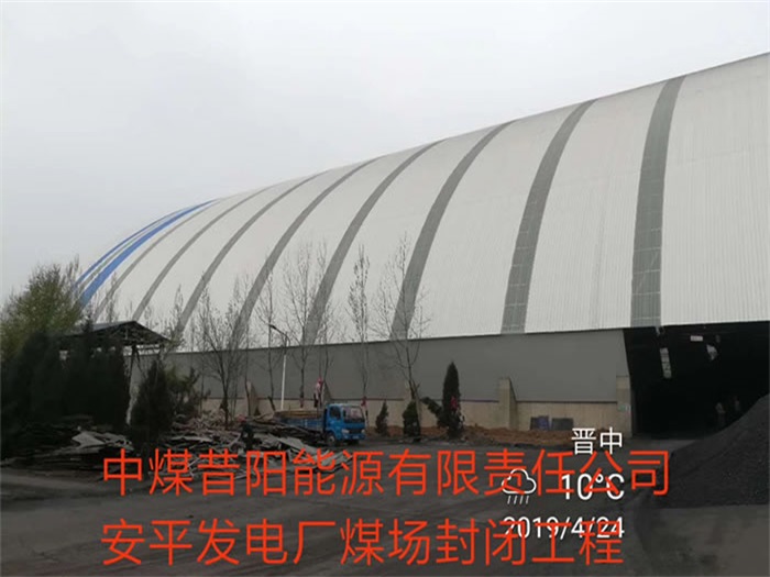 黑龙江中煤昔阳能源有限责任公司安平发电厂煤场封闭工程