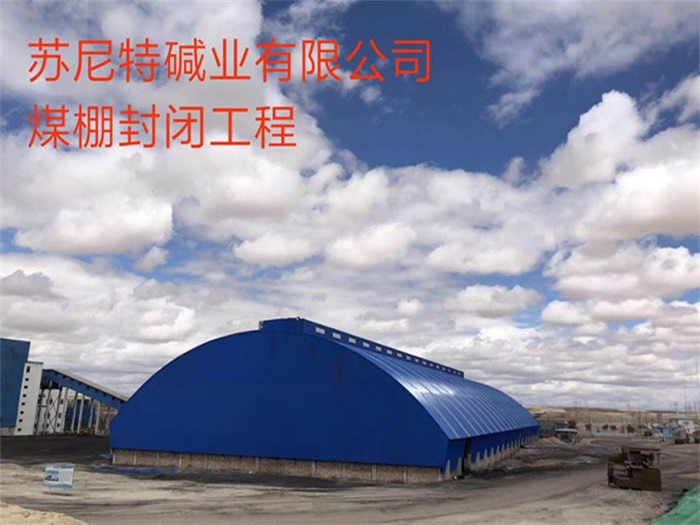 黑龙江苏尼特碱业有限公司煤棚封闭工程